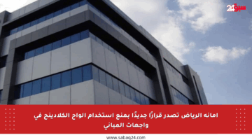أمانة الرياض تصدر قرارًا جديدًا بمنع استخدام ألواح الكلادينج في واجهات المباني